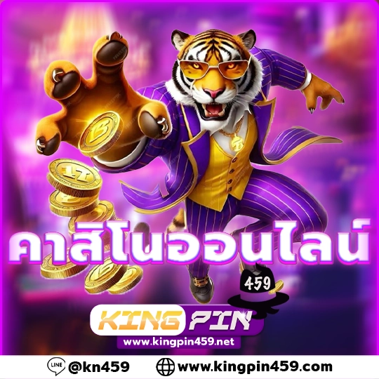คาสิโนออนไลน์