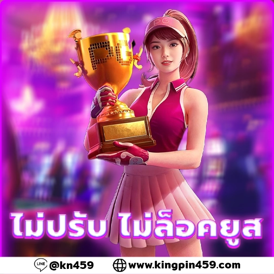 kingpin459 ไม่ปรับไม่ล็อคยูส