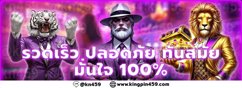 kingpin459 รวดเร็ว ปลอดภัย ทันสมัย มั่นใจ100%